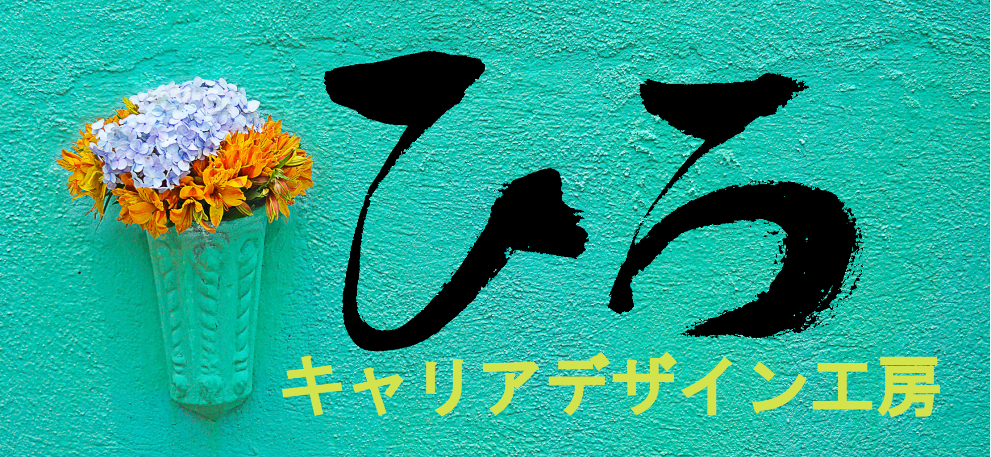 ひろキャリアデザイン工房